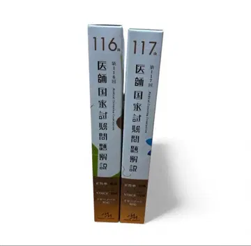 의사 국가 시험 문제 해설 제116회 제117회 세트