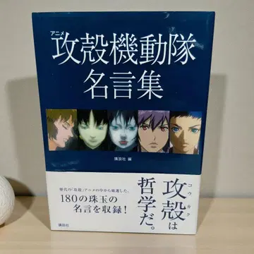 [ 초판 오비 포함 ] 애니메이션 공각기동대 명언집