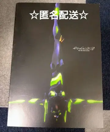 에반게리온 신극장판: 서 팜플렛 [ 익명 배송 ]