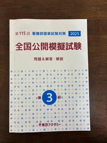 간호사 국가시험 모의고사 전국 공개 모의시험 제3회 2025