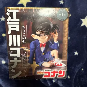 에도가와 코난 쵸코노세 프리미엄 피규어