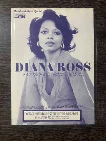 다이애나 로스 1978년 내한 공연 전단지