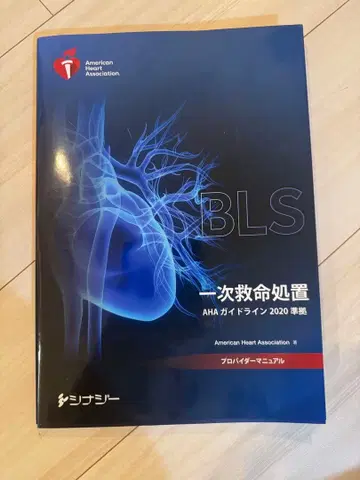 BLS 2차 응급처치 AHA 가이드라인 2020