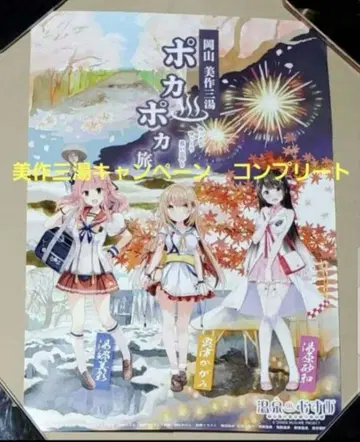 온천 소녀 신상품 오카야마현 미마츠 삼온천 스탬프 랠리 컴플리트 포스터