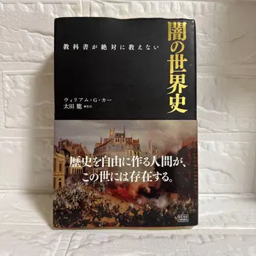 교과서가 절대 가르쳐주지 않는 어둠의 세계사