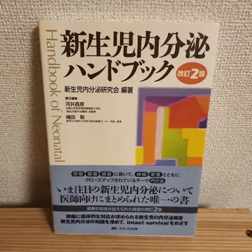 신생아 내분비 핸드북 개정 2판