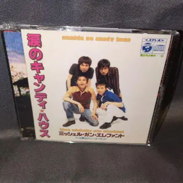 미셸 건 엘리펀트 눈물의 캔디 하우스