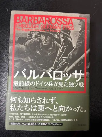 바르바로사 최전선의 독일 병사가 본 독소전