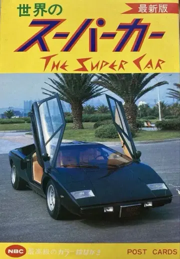 세계의 슈퍼카 엽서