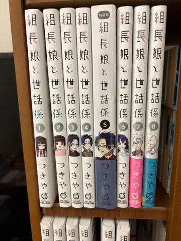 조장 아가씨와 돌보미 1~14권