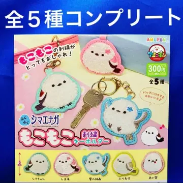 복슬복슬 시마연가 복슬복슬 자수 키링 전 5종 컴프 가챠