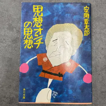 사상 온치의 사상 야스오카 쇼타로 카도카와 문고