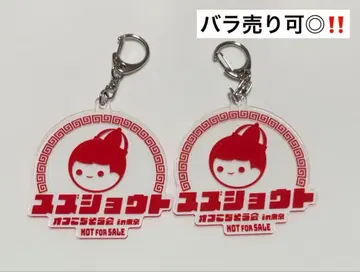 스즈쇼토 고치소카이 아크릴 키링
