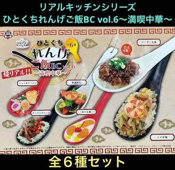 리얼 주방 시리즈 한입 숟가락밥 BC vol.6 만끽 중화 풀 컴프