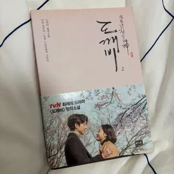 도깨비 2 한국어 소설