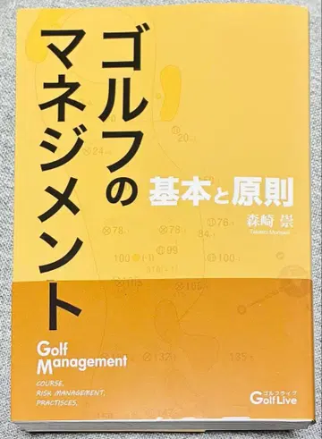 골프의 매니지먼트 기본과 원칙/모리사키 타카시(저자)