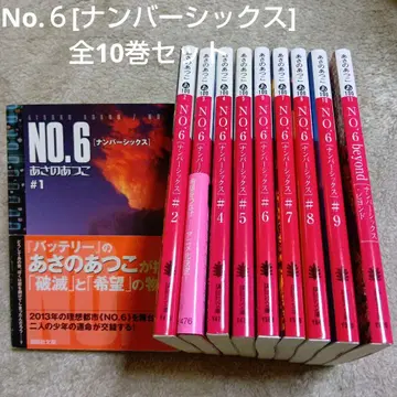 아사노 아츠코 No.6 전 10권 세트