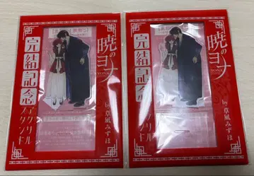 새벽의 연화 완결 기념 아크릴 스탠드