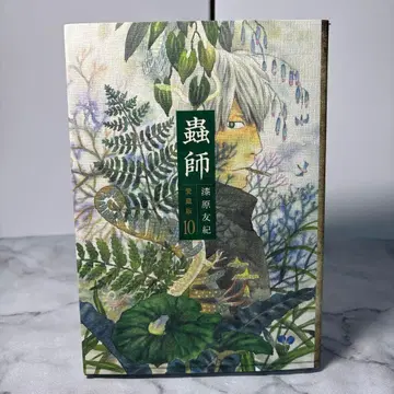 [ 초판본 ] 충사 애장판 10권 우루시바라 유키