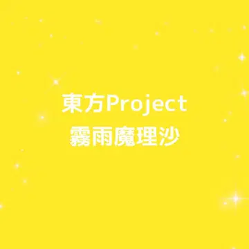 동방Project 키리사메 마리사 묶음 판매