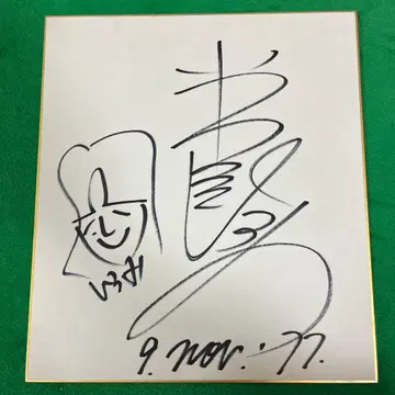 이와사키 히로미 친필 사인 색지