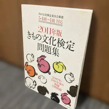 기모노 문화 검정 문제집 : 5 4급~1급 대응 2011년판