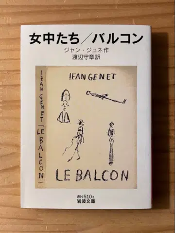 [ 하녀들 발코니 ] 장 주네 작 와타나베 모리 아키 역 이와나미 문고