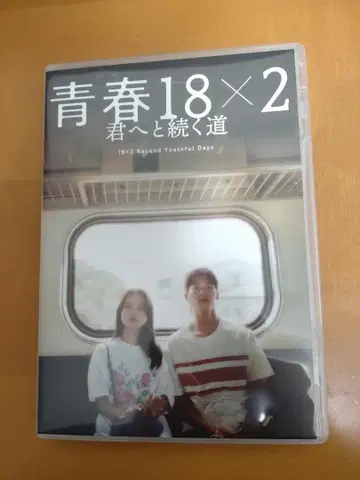 청춘 18 x 2 너에게 이어지는 길 DVD