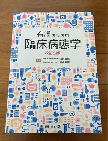 간호를 위한 임상 병태학 개정 제5판