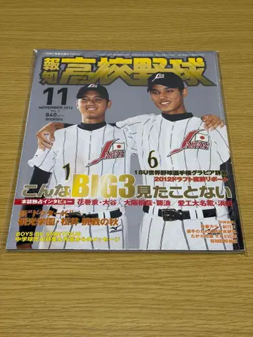 호치 고교 야구 2012년 11월호 오타니 쇼헤이