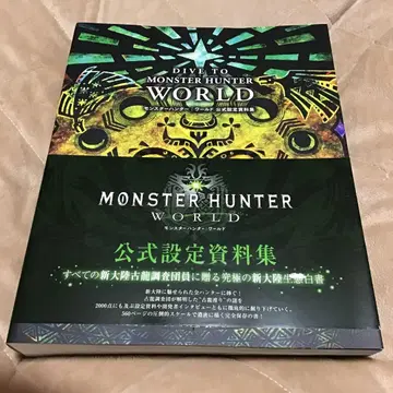 DIVE TO MONSTER HUNTER:WORLD 몬헌 설정 자료집
