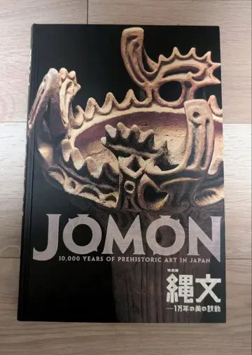 특별전 조몬 1만년의 미의 고동 도록 도쿄 국립 박물관