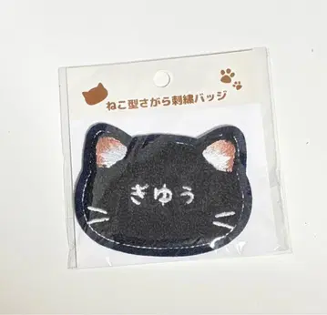 귀멸의 칼날 난자타운 토미오카 기유 고양이형 사가라 자수 배지