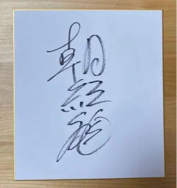 [직필] 스모 아사코류 사인 색지