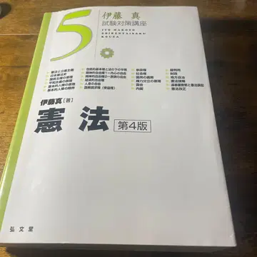 헌법 제4판 (이토 마코토 시험 대책 강좌 5) 최신 버전