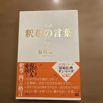 석존의 말씀 제3권 타니가와 타이치