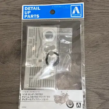[G12165] 아오시마 1/12 혼다 CB750 디테일 업 부품
