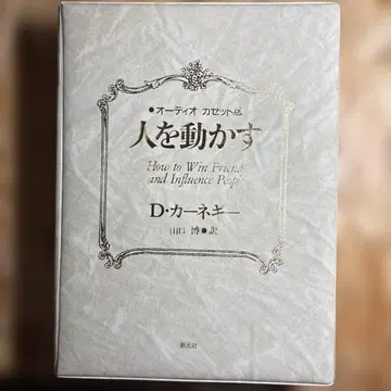 사람을 움직이는 D 카네기 오디오 카세트 9개 세트