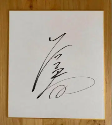 [직필] 스모 와카모토하루 사인 색지