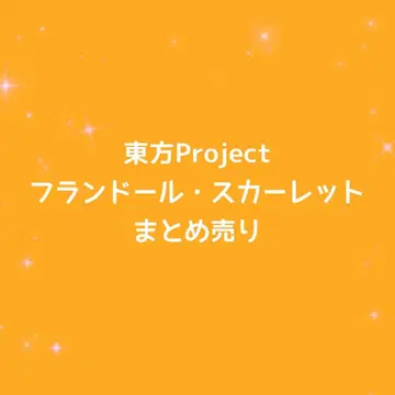 동방Project 플랑도르 스칼렛 묶음 판매