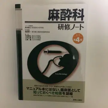 마취과 연수 노트 개정 제4판