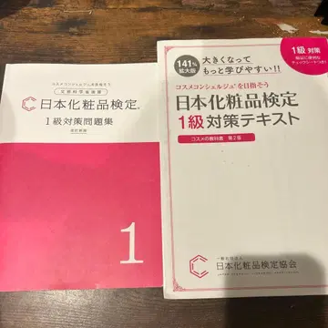 일본 화장품 검정 1급 대책 문제집 개정 신판 1급 대책 텍스트 포함
