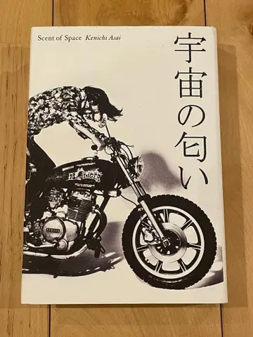 [새상품급] 우주의 냄새 아사이 켄이치