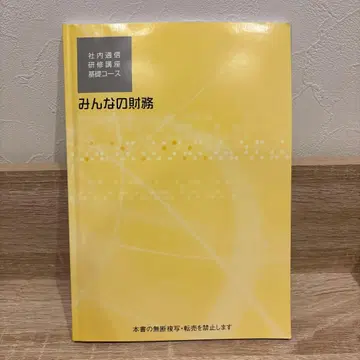 모두의 재무 사내 통신 연수 강좌 기초 코스 / JR 동일본 재무부 편
