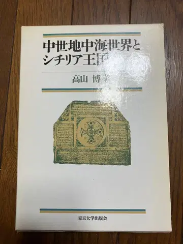 중세 지중해 세계와 시칠리아 왕국 / 타카야마 히로시