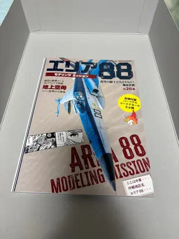 에리어 88 모델링 미션