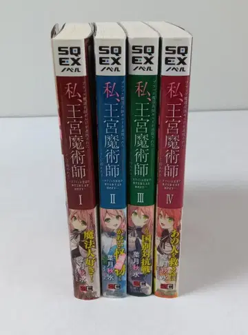 나, 왕궁 마술사 I ~IV 4권 세트 하즈키 슈스이 SQEX 노벨