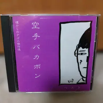 가라테 바카본 나고무 전곡집 (단종)