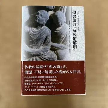 전역 달라이 라마 1세 구사론주 [해탈도 해명]