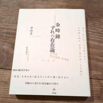 김시종 뒤틀림의 존재론